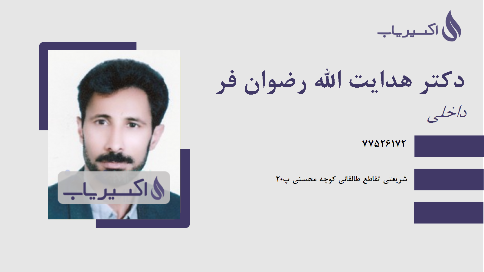 مطب دکتر هدایت الله رضوان فر