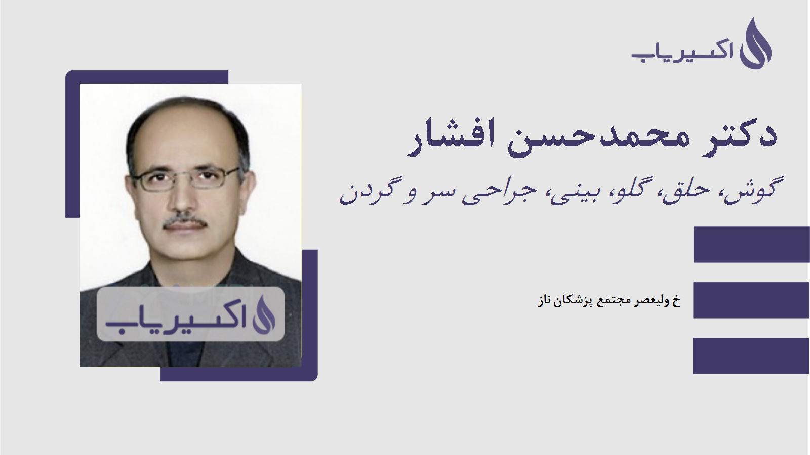 مطب دکتر محمدحسن افشار