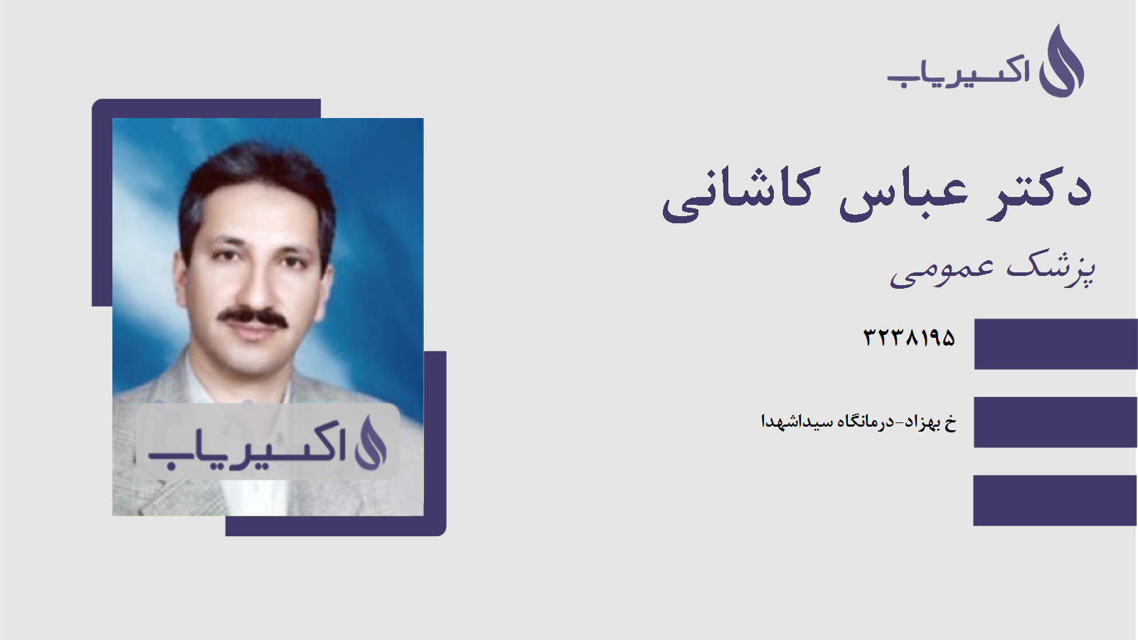 مطب دکتر عباس کاشانی