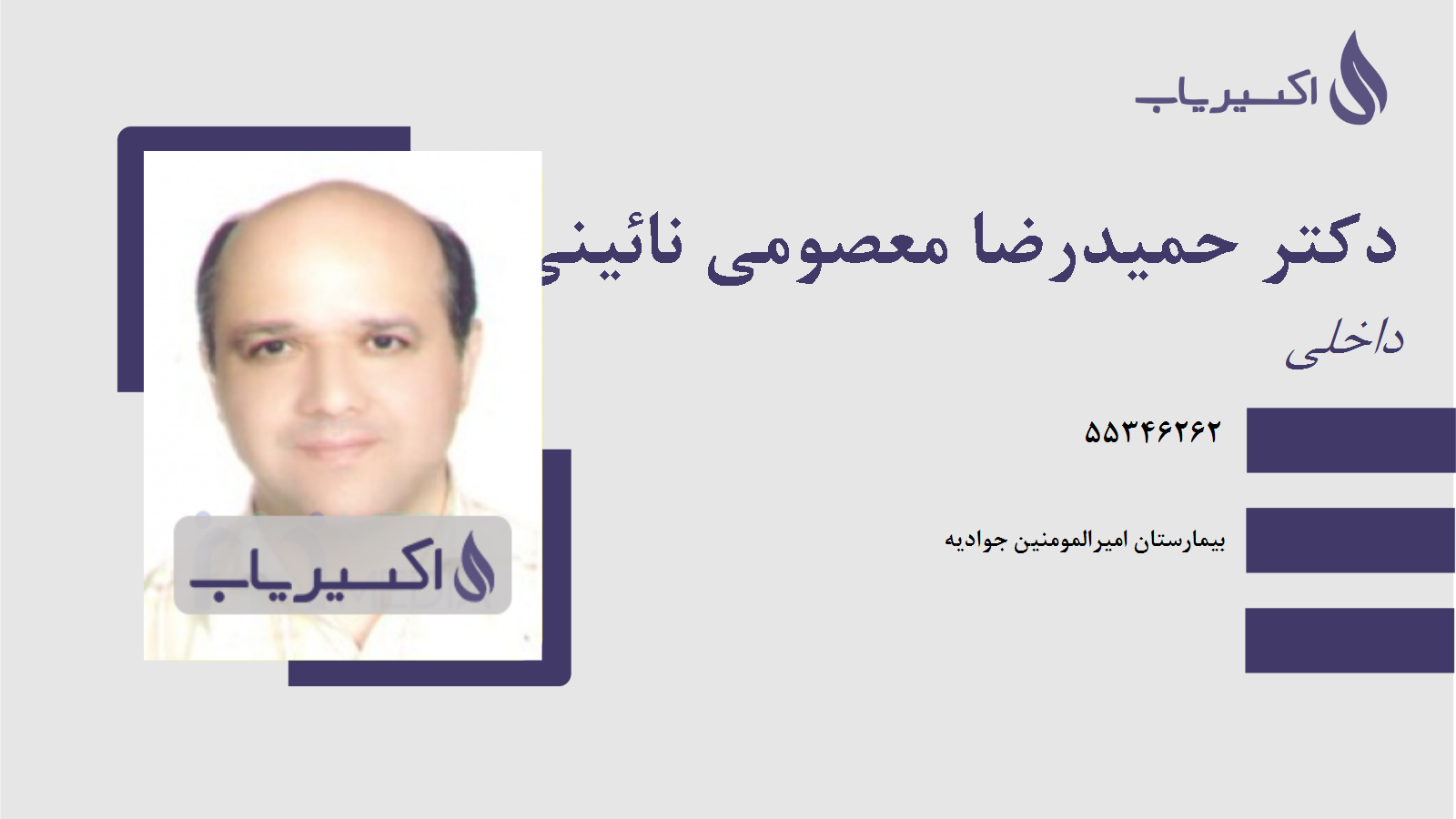 مطب دکتر حمیدرضا معصومی نائینی