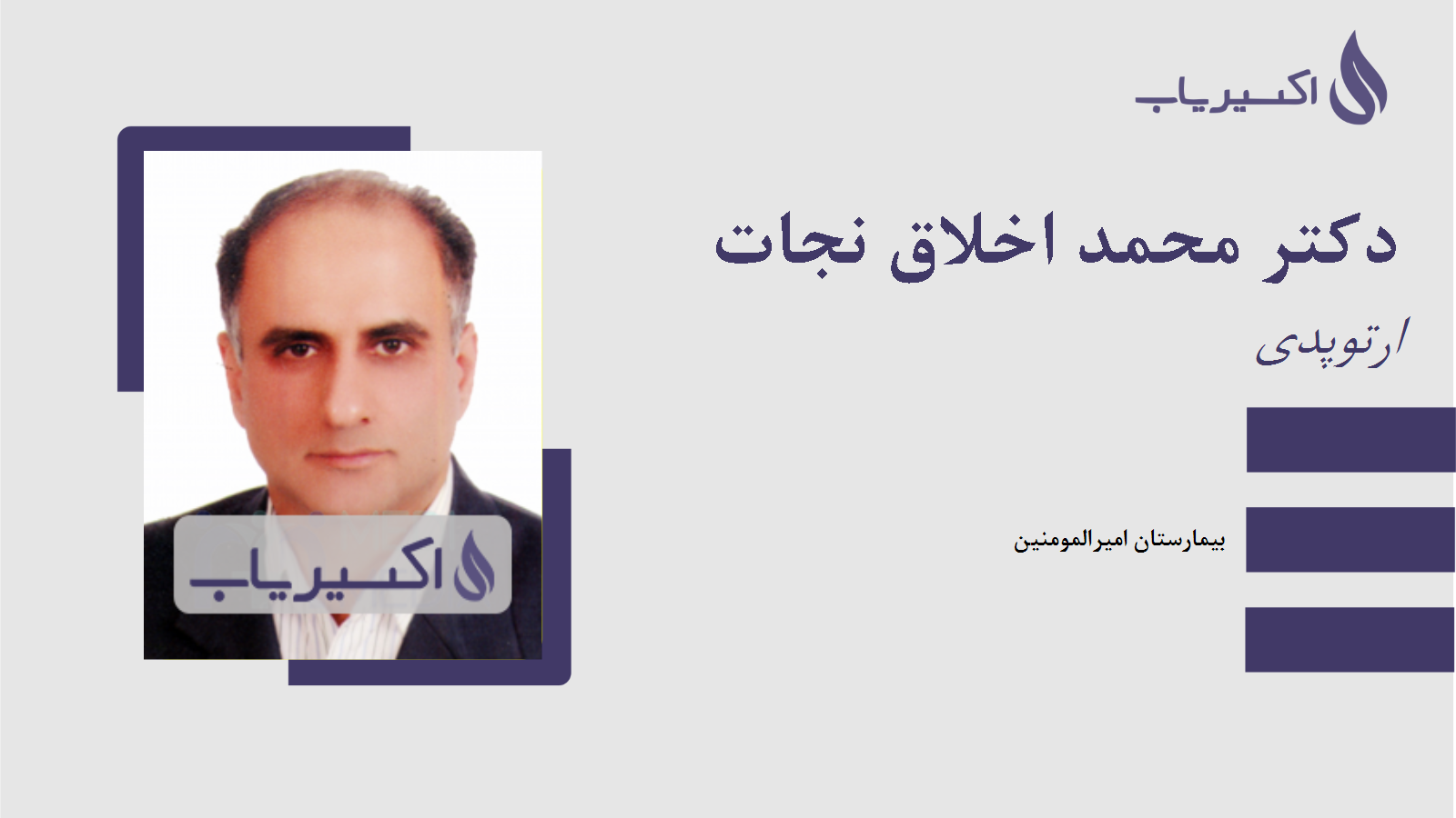 مطب دکتر محمد اخلاق نجات