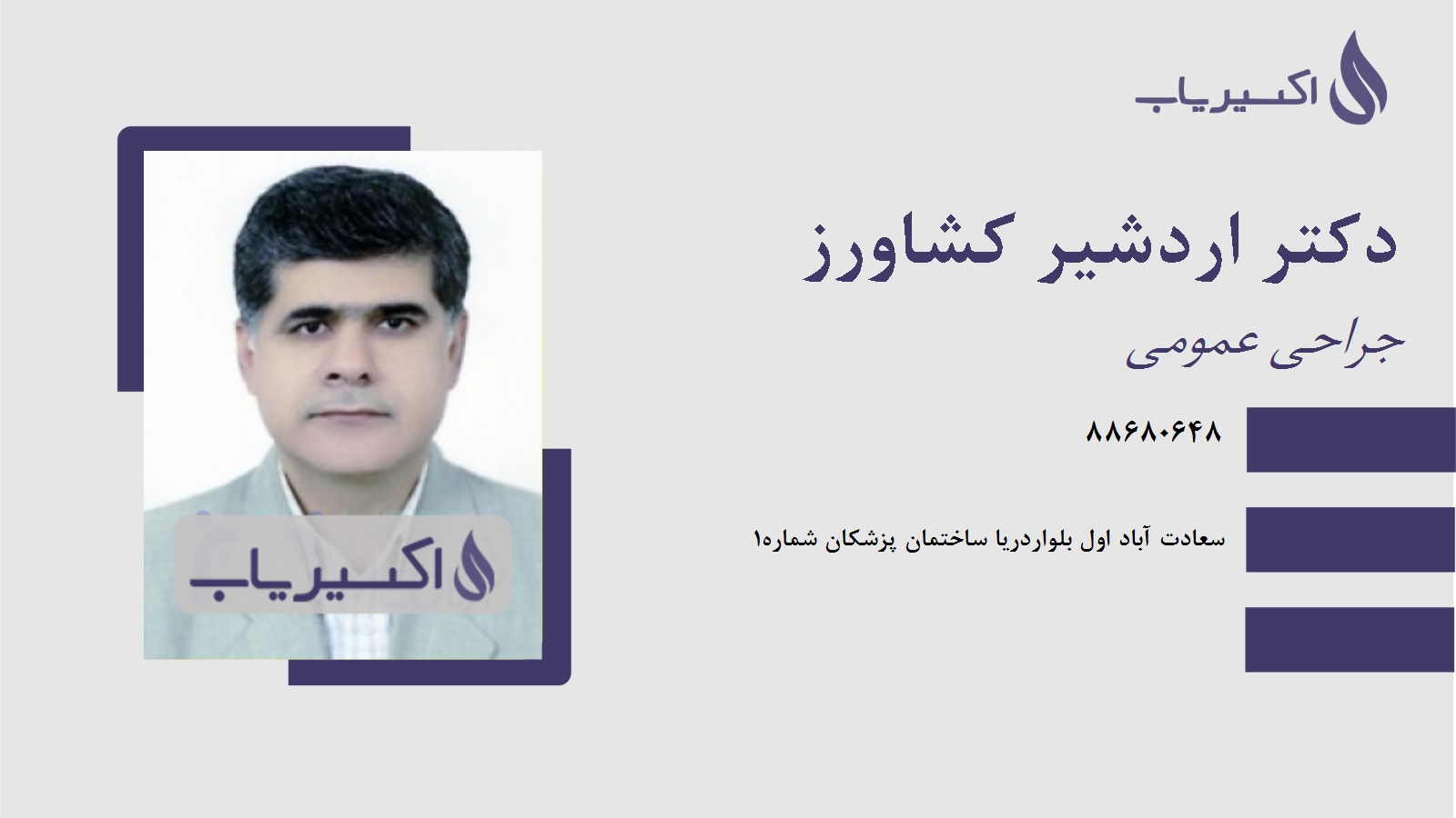 مطب دکتر اردشیر کشاورز