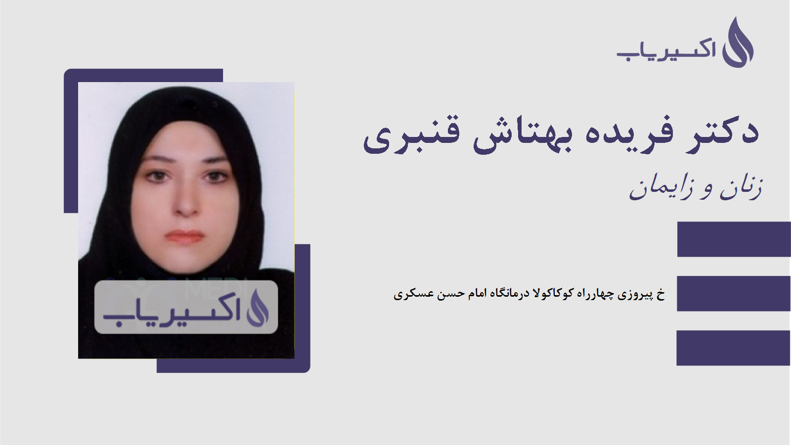 مطب دکتر فریده بهتاش قنبری