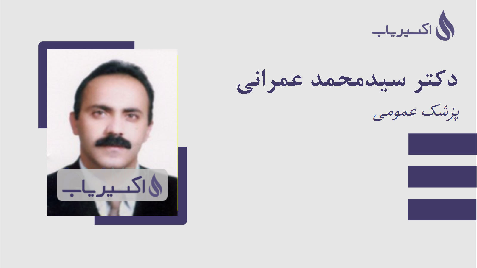 مطب دکتر سیدمحمد عمرانی