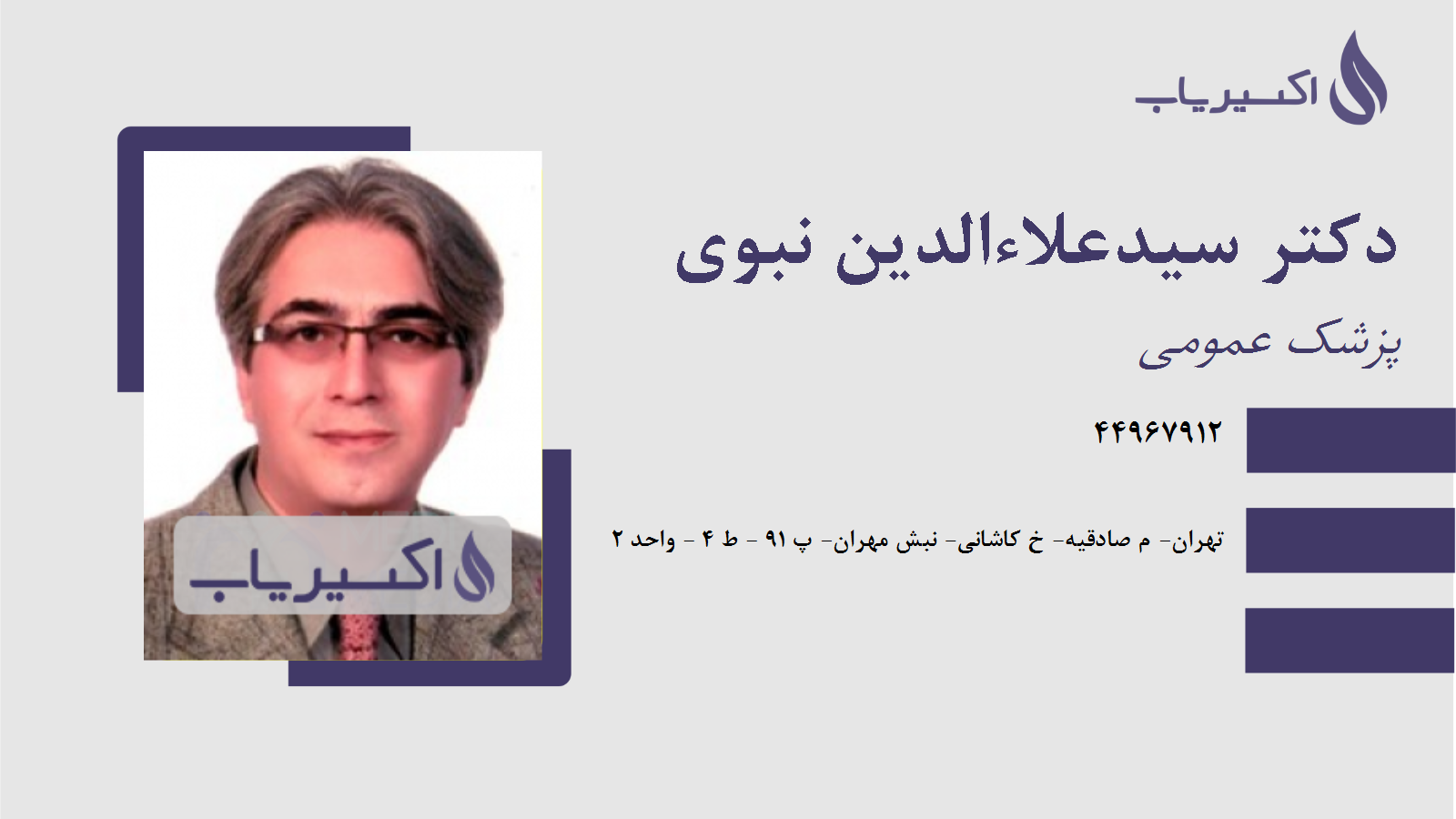 مطب دکتر سیدعلاءالدین نبوی