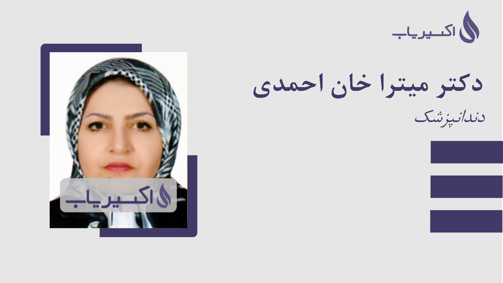 مطب دکتر میترا خان احمدی