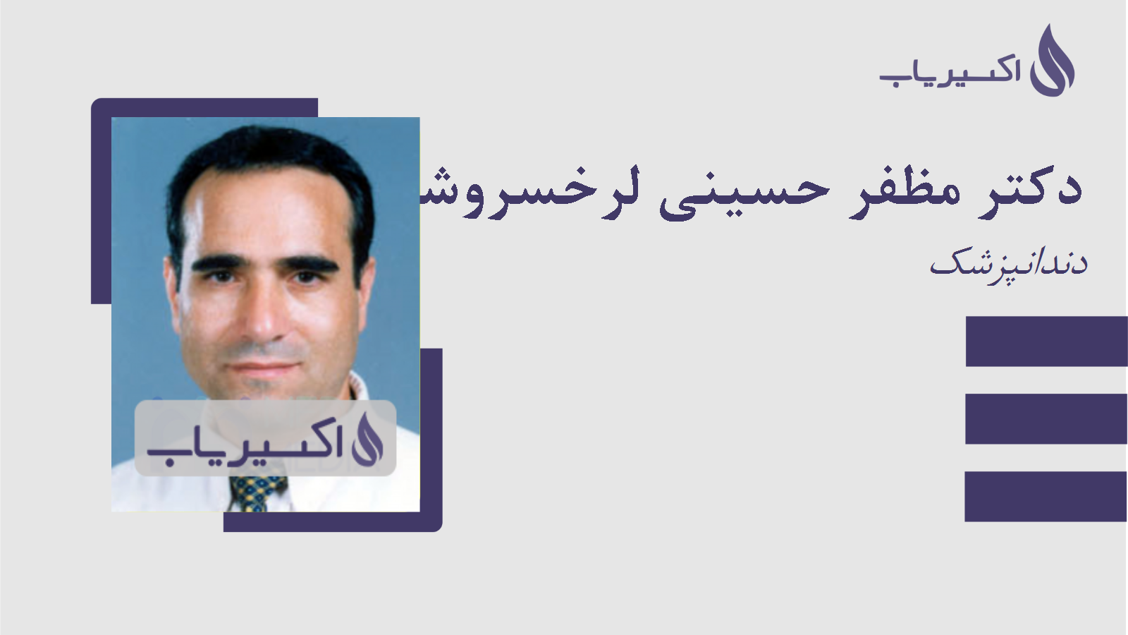 مطب دکتر مظفر حسینی لرخسروشاهی