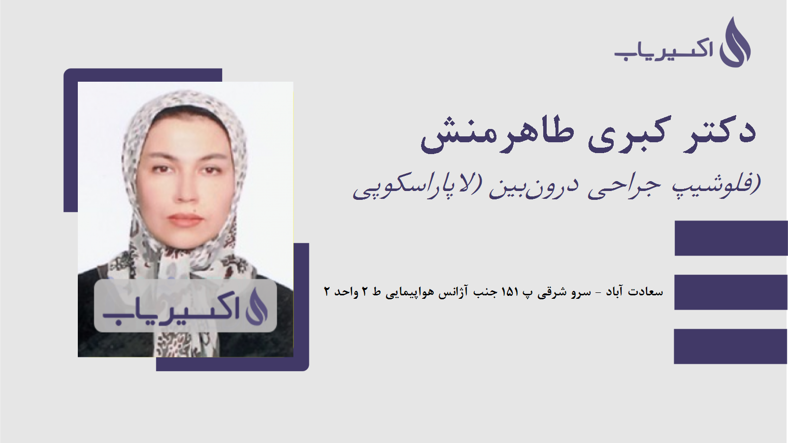 مطب دکتر کبری طاهرمنش