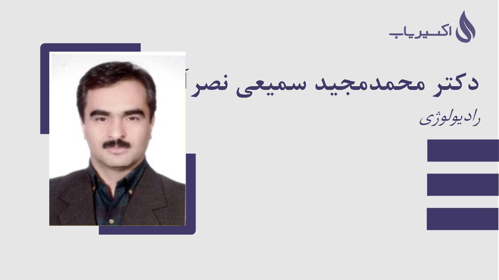 مطب دکتر محمدمجید سمیعی نصرآبادی