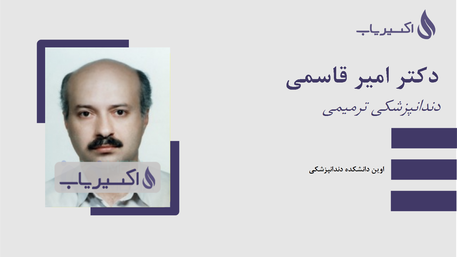 مطب دکتر امیر قاسمی