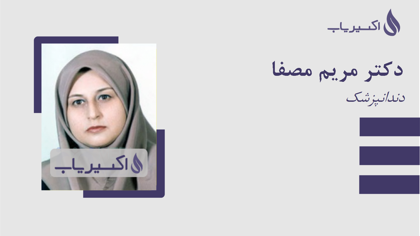 مطب دکتر مریم مصفا