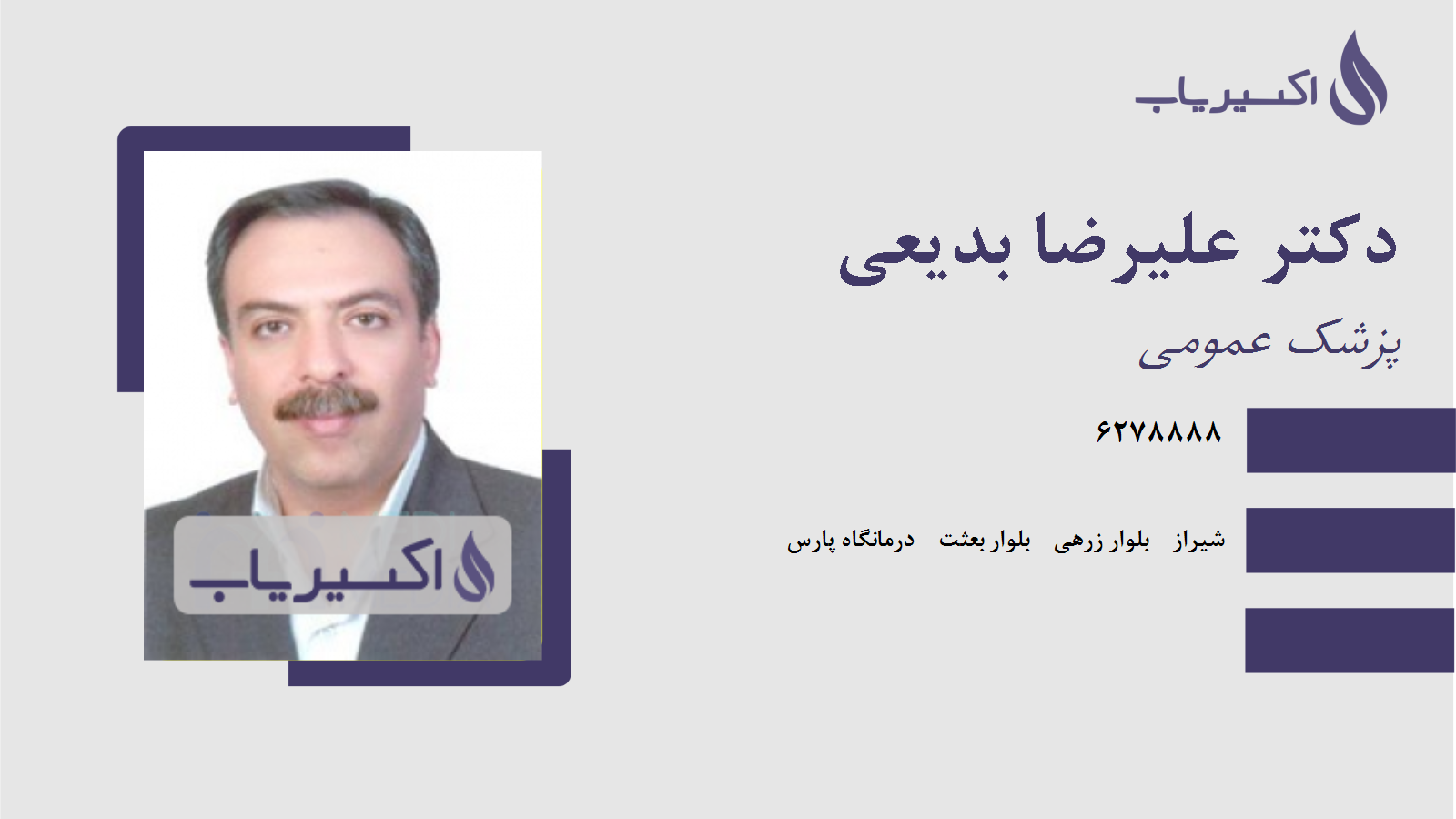 مطب دکتر علیرضا بدیعی