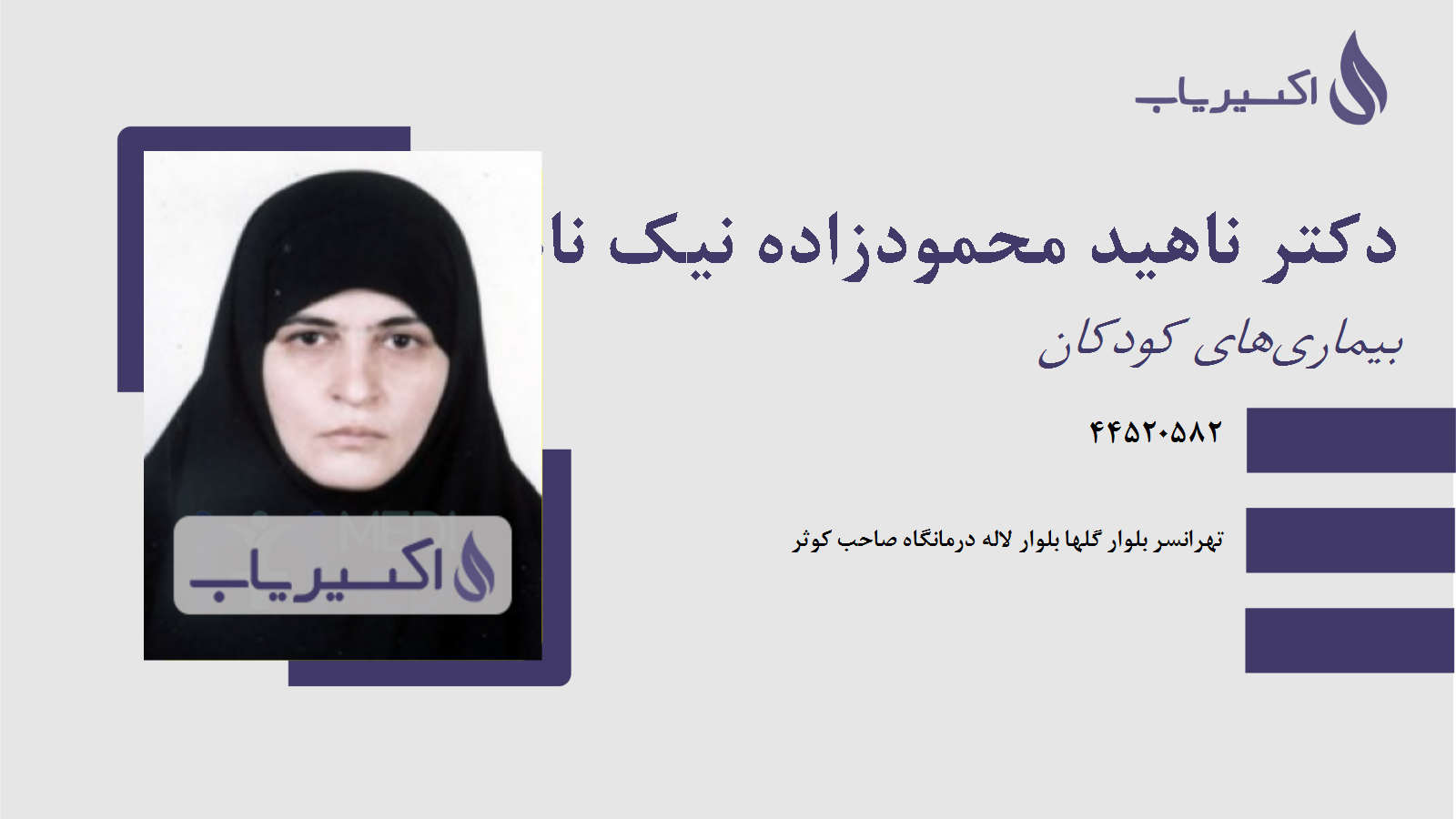 مطب دکتر ناهید محمودزاده نیک نام