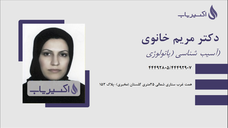 مطب دکتر مریم خانوی