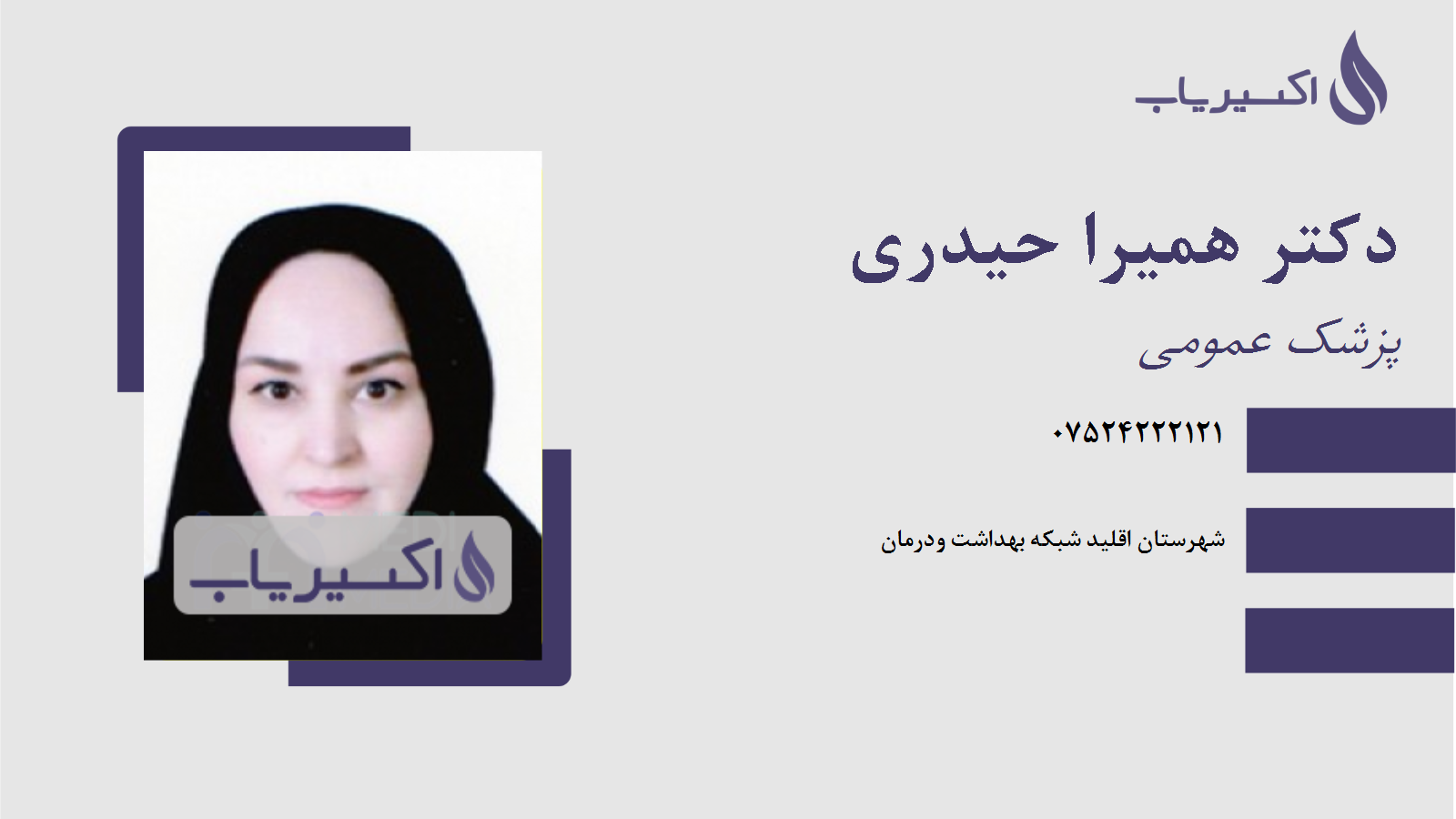 مطب دکتر همیرا حیدری