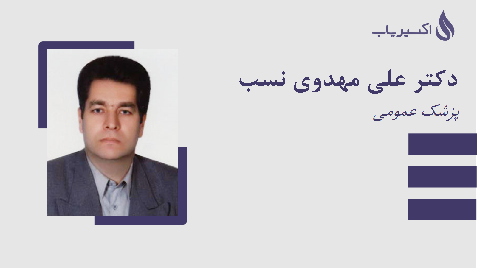 مطب دکتر علی مهدوی نسب