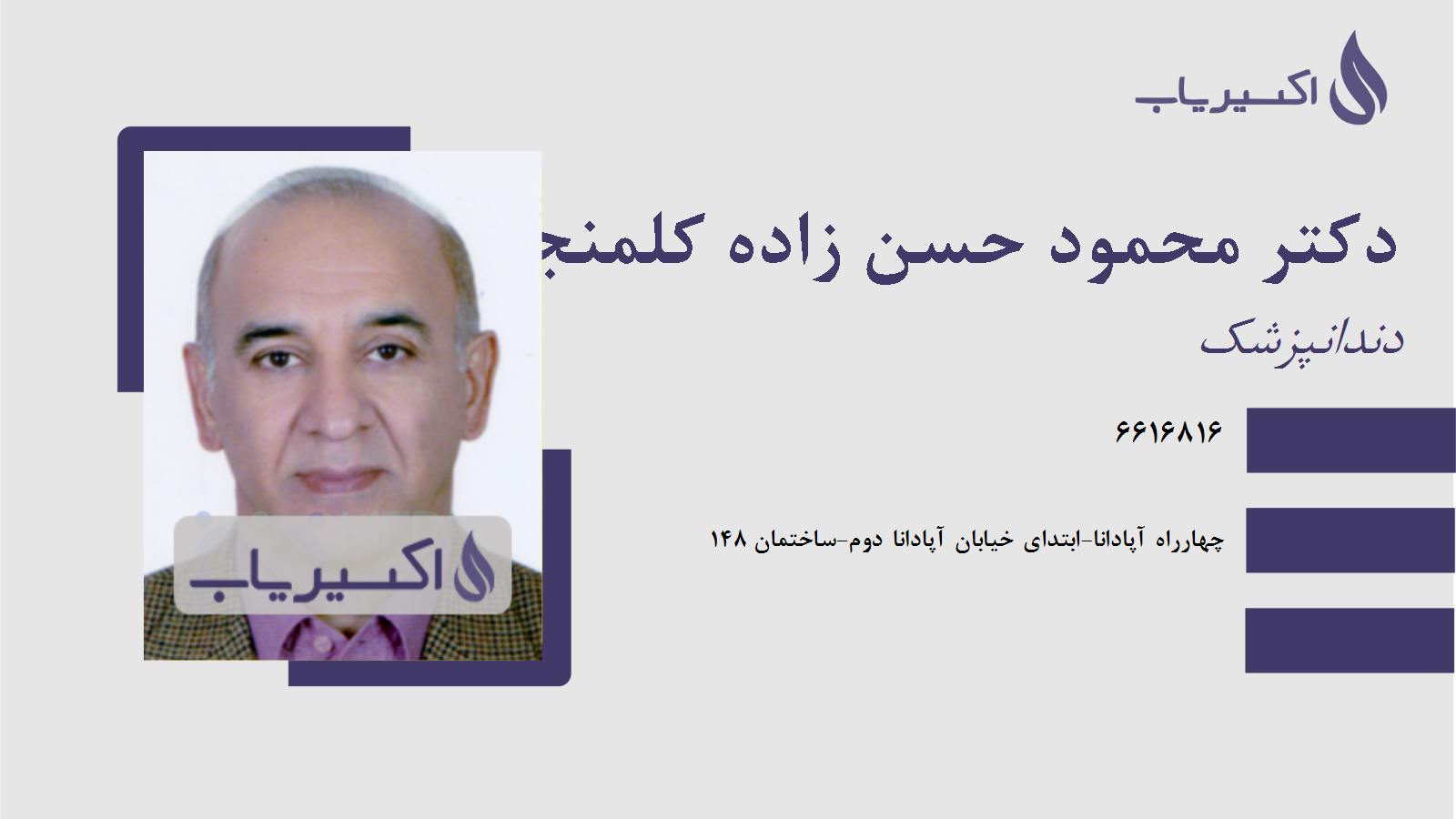 مطب دکتر محمود حسن زاده کلمنجانی