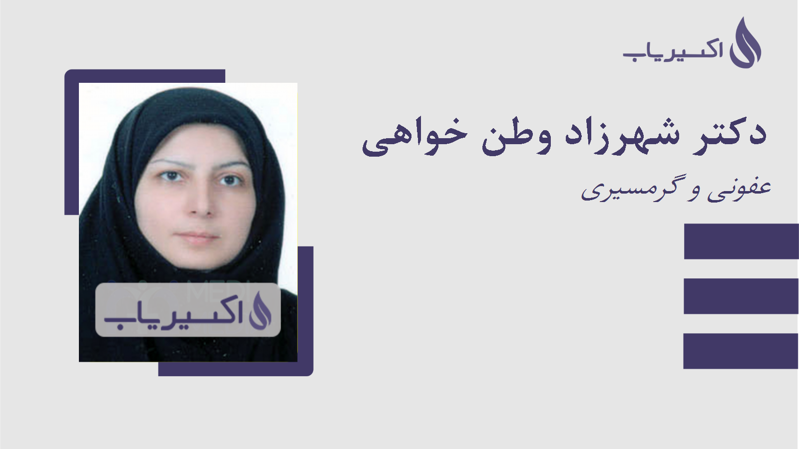 مطب دکتر شهرزاد وطن خواهی