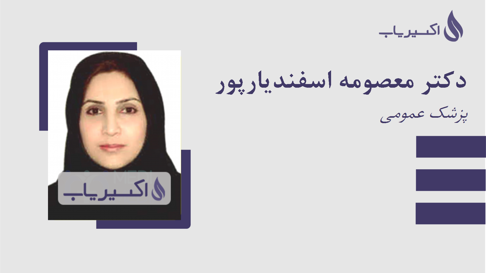 مطب دکتر معصومه اسفندیارپور