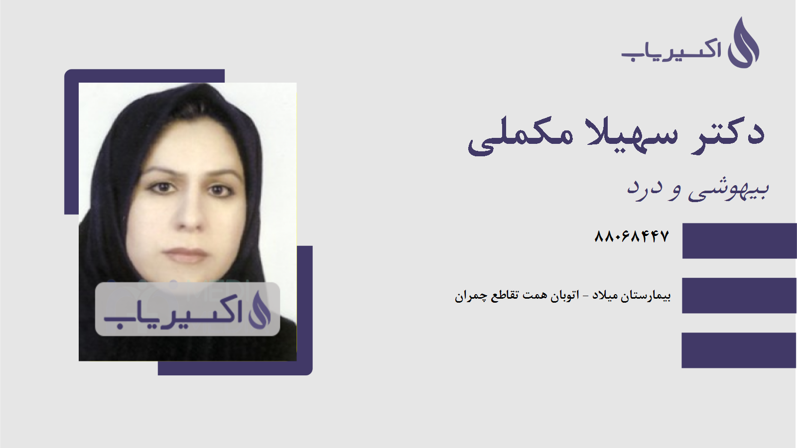 مطب دکتر سهیلا مکملی