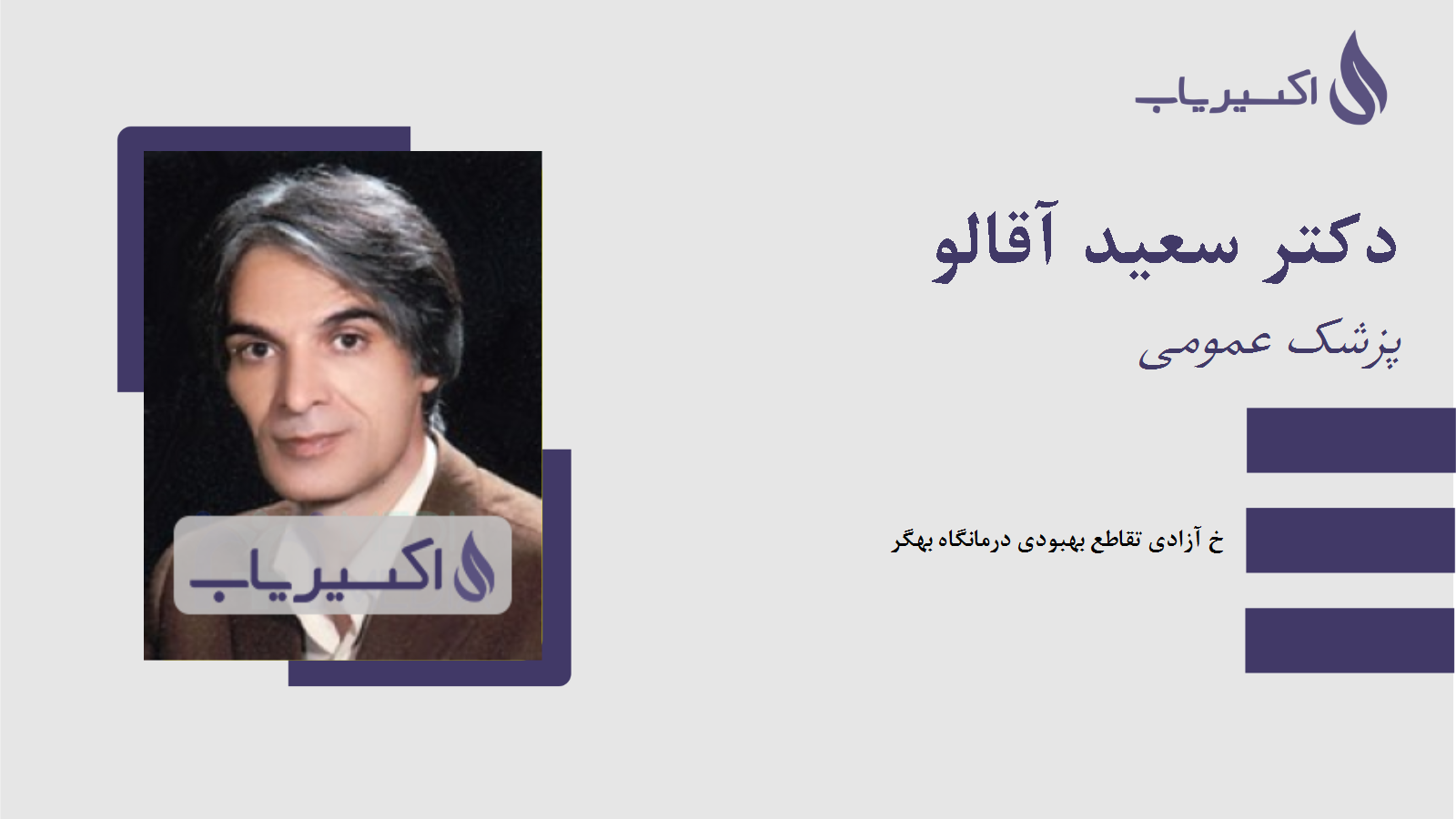 مطب دکتر سعید آقالو