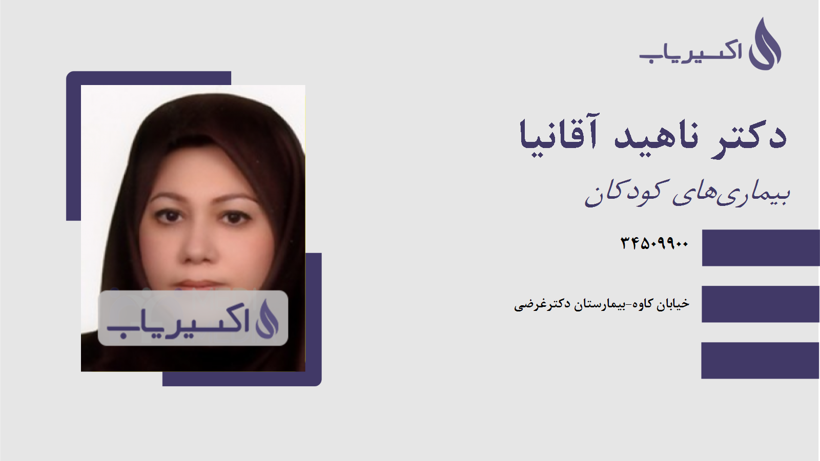 مطب دکتر ناهید آقانیا