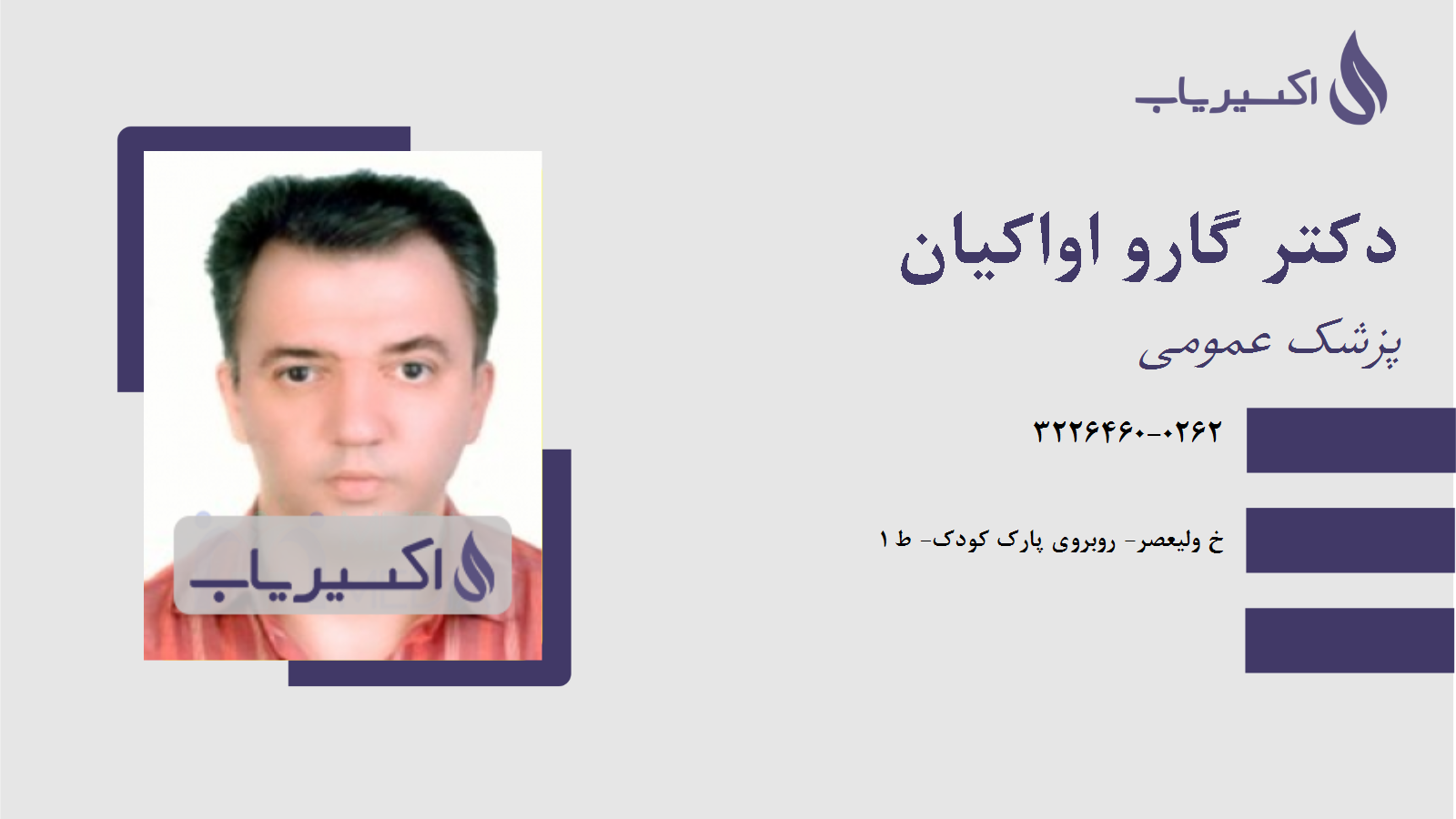 مطب دکتر گارو اواکیان