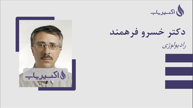 مطب دکتر خسرو فرهمند