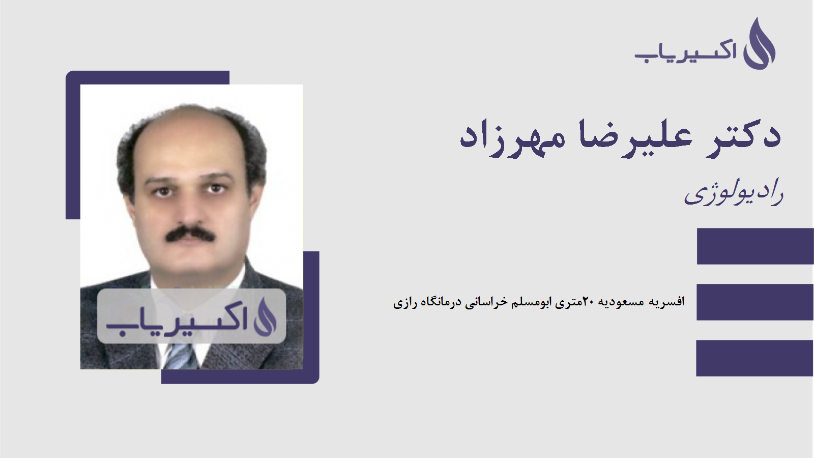 مطب دکتر علیرضا مهرزاد