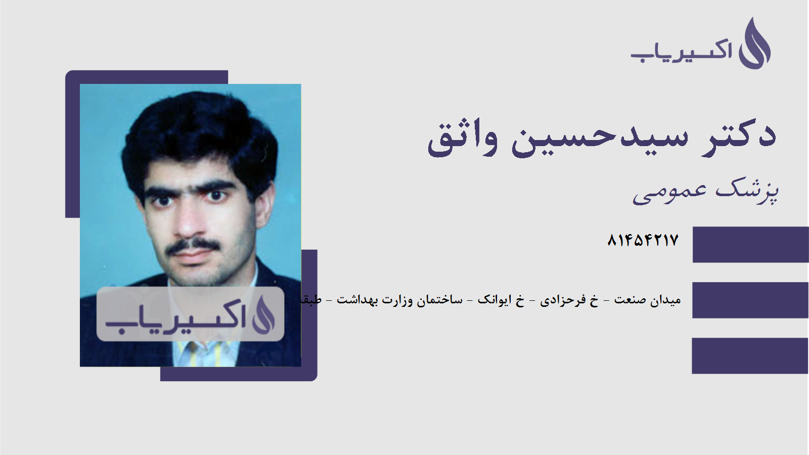 مطب دکتر سیدحسین واثق