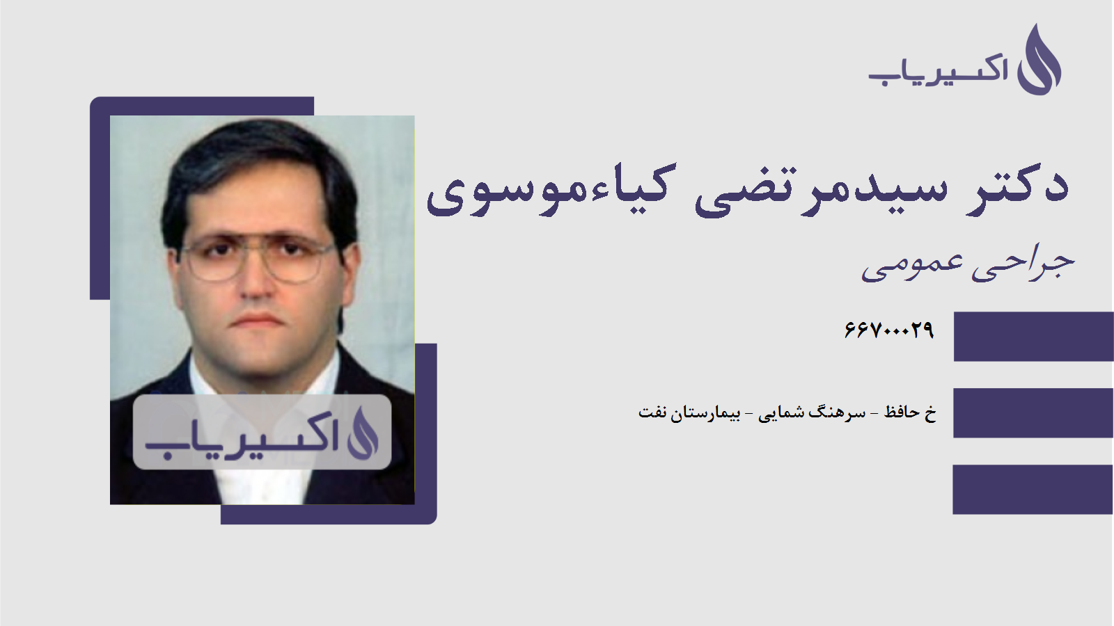 مطب دکتر سیدمرتضی کیاءموسوی