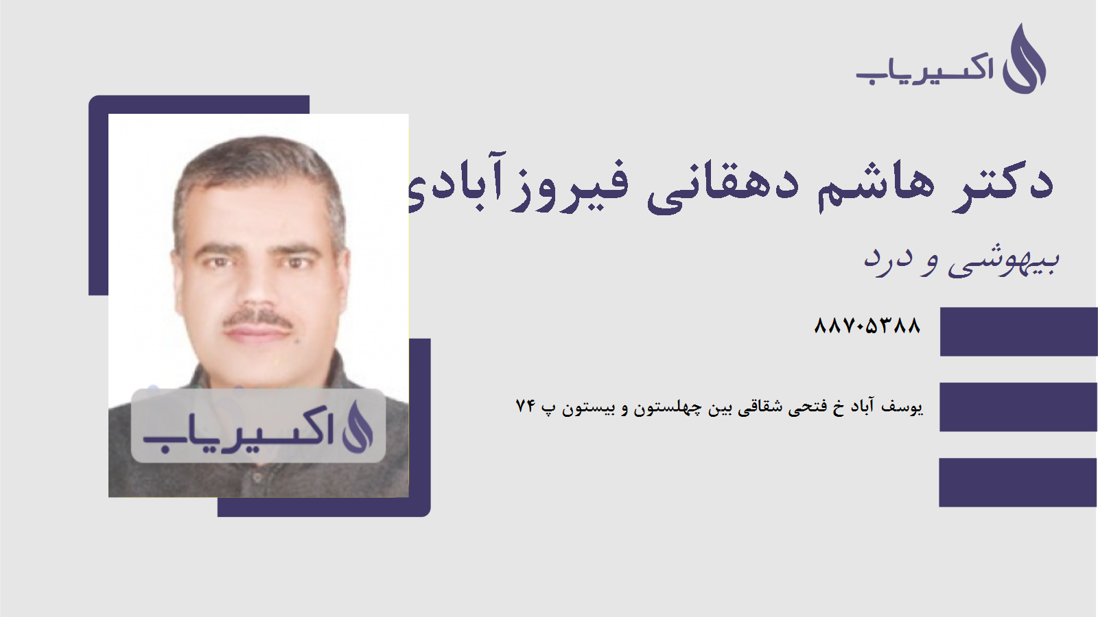 مطب دکتر هاشم دهقانی فیروزآبادی