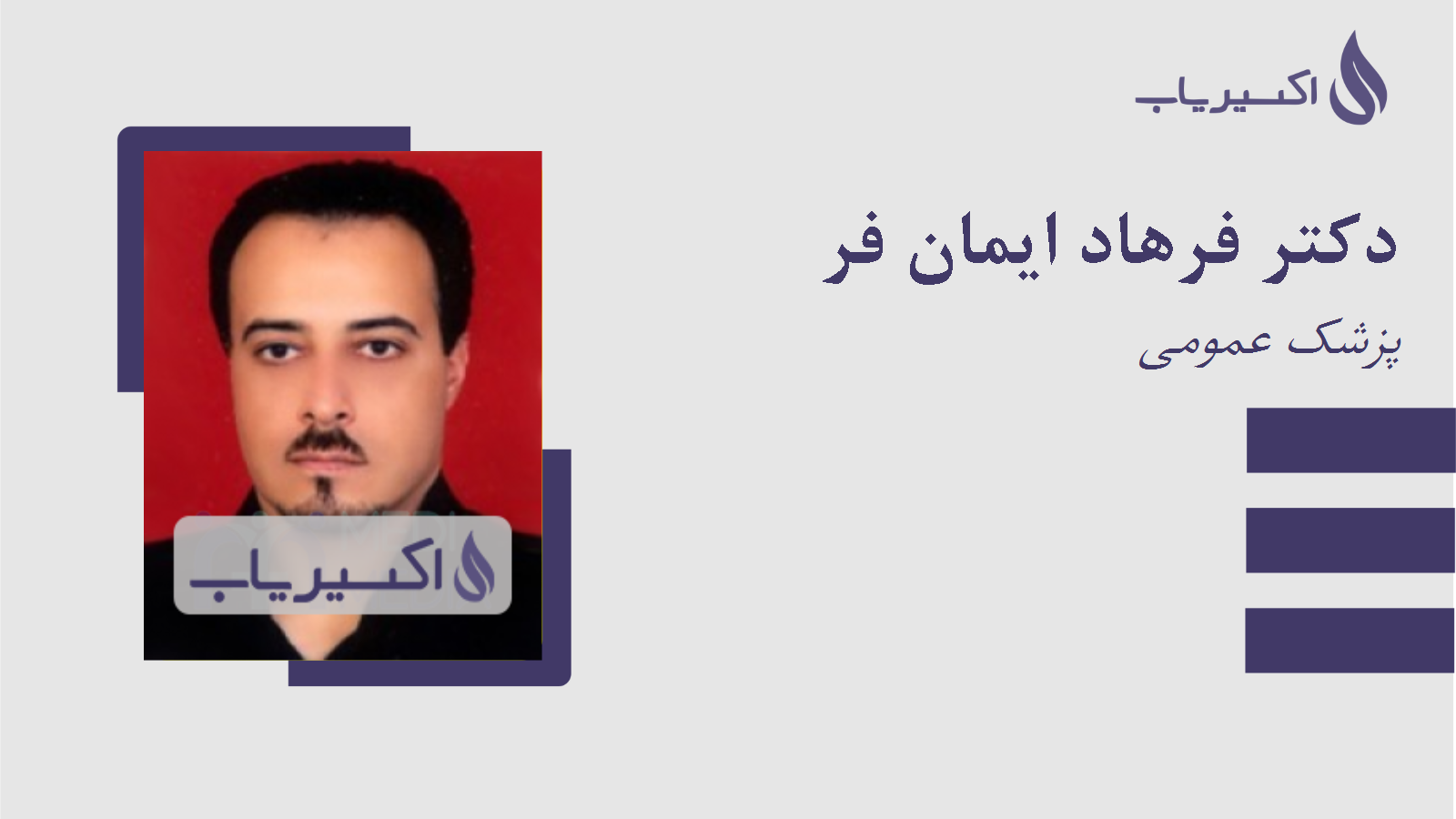 مطب دکتر فرهاد ایمان فر