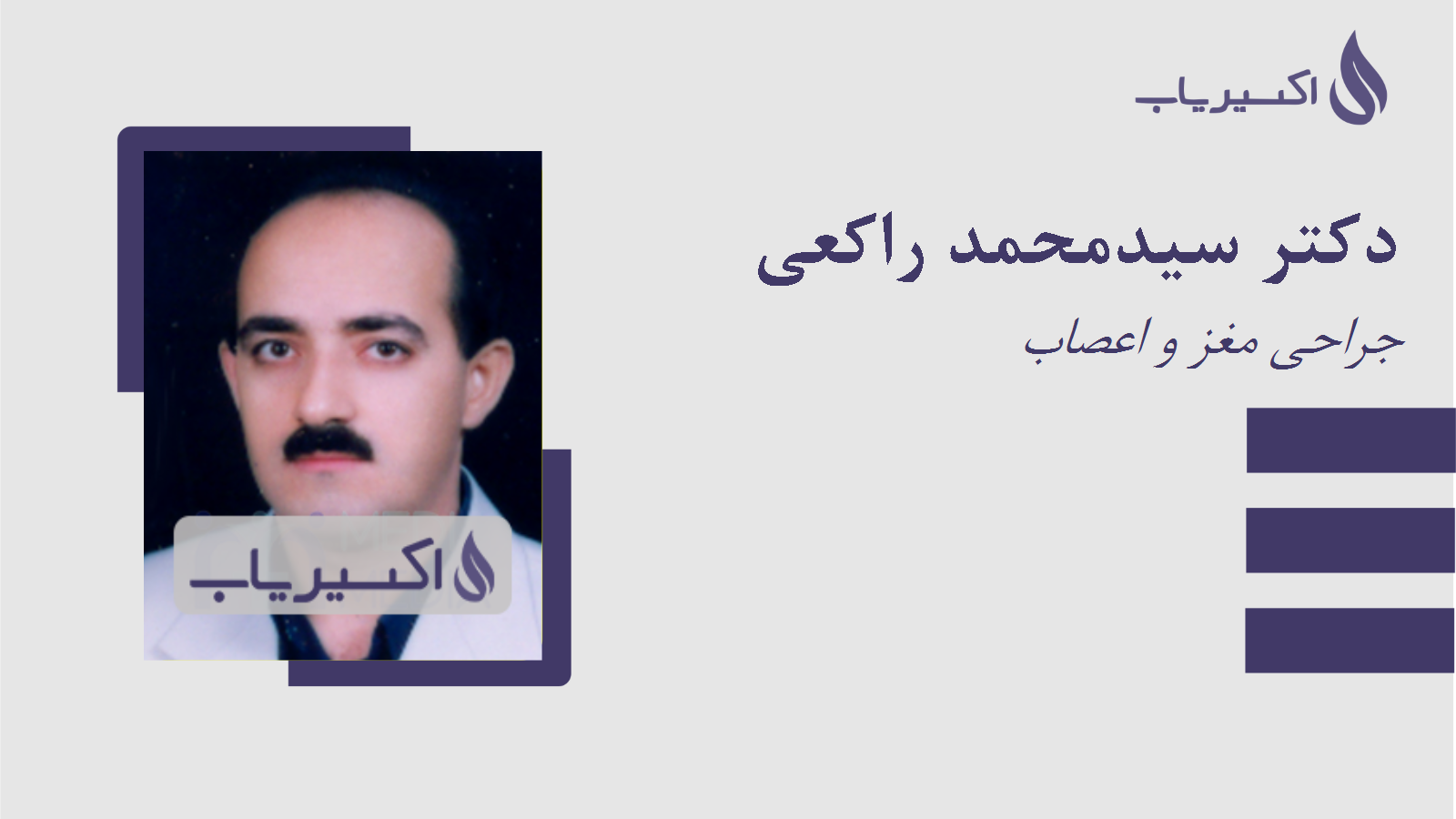 مطب دکتر سیدمحمد راکعی