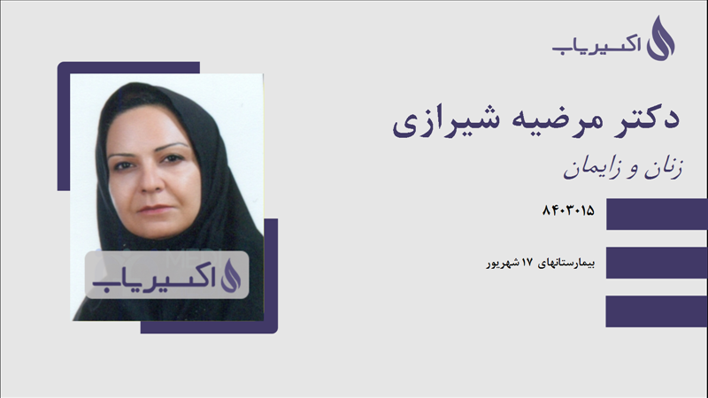 مطب دکتر مرضیه شیرازی