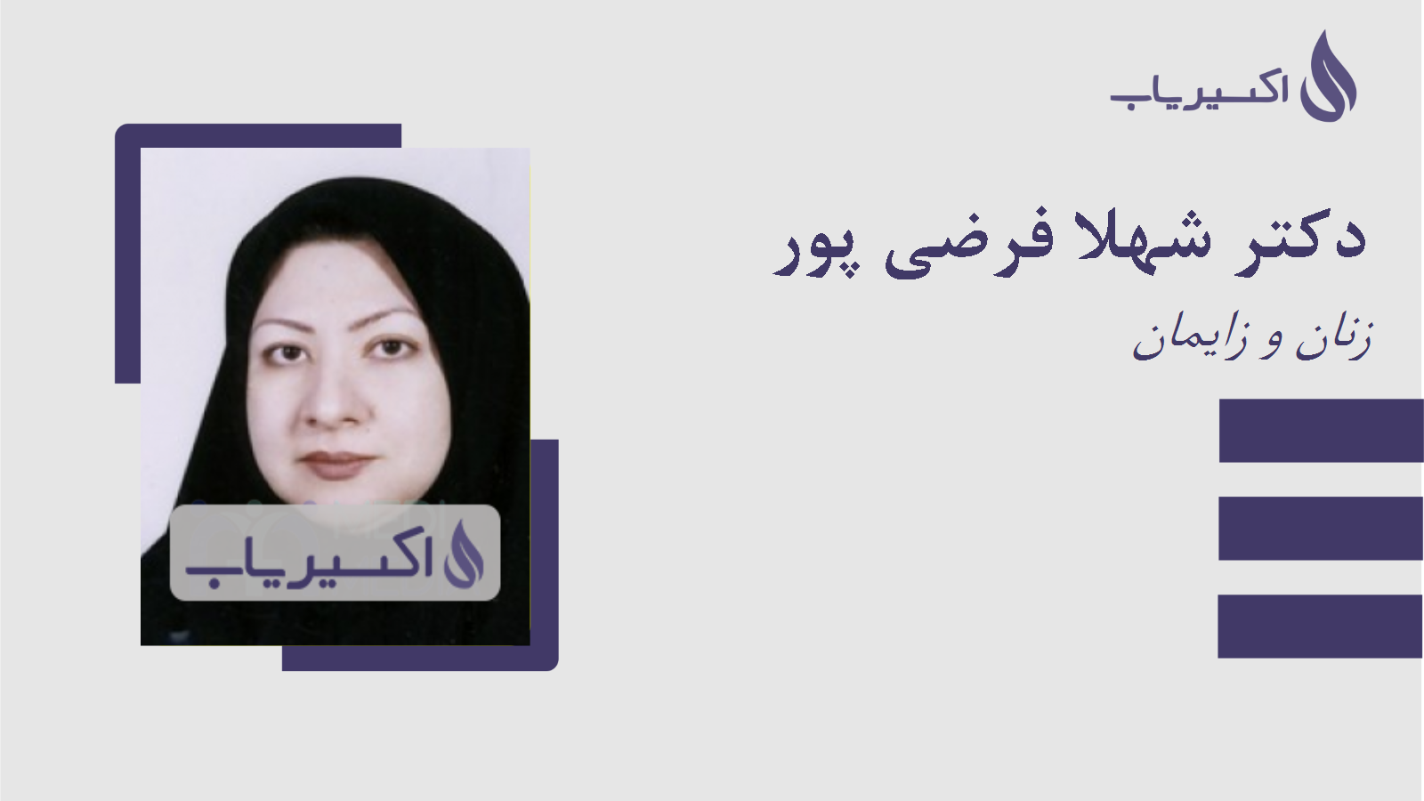 مطب دکتر شهلا فرضی پور