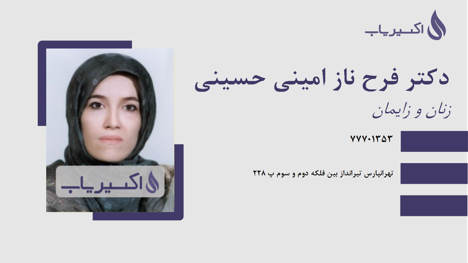 مطب دکتر فرح ناز امینی حسینی