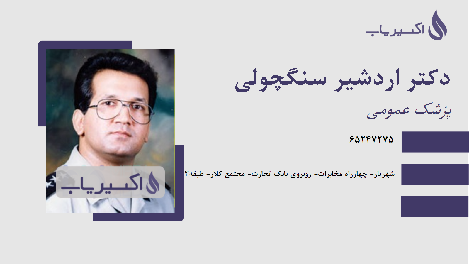 مطب دکتر اردشیر سنگچولی