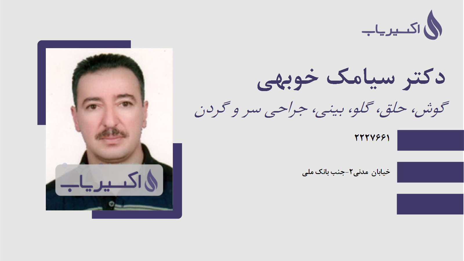 مطب دکتر سیامک خوبهی