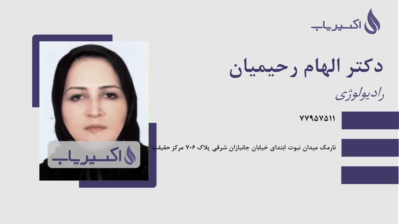 مطب دکتر الهام رحیمیان