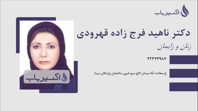 مطب دکتر ناهید فرج زاده قهرودی