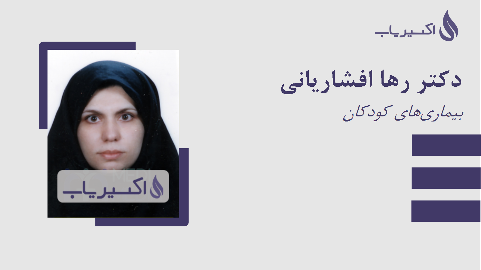 مطب دکتر رها افشاریانی