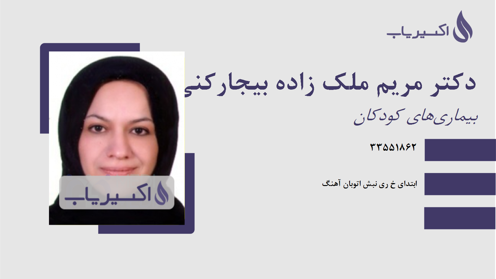 مطب دکتر مریم ملک زاده بیجارکنی