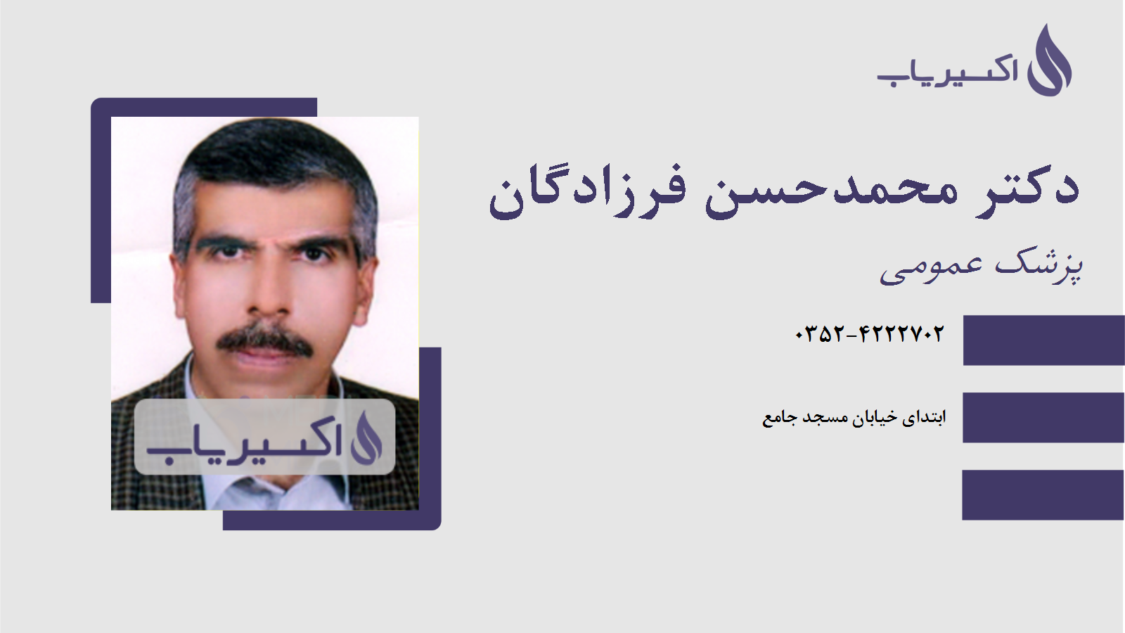 مطب دکتر محمدحسن فرزادگان