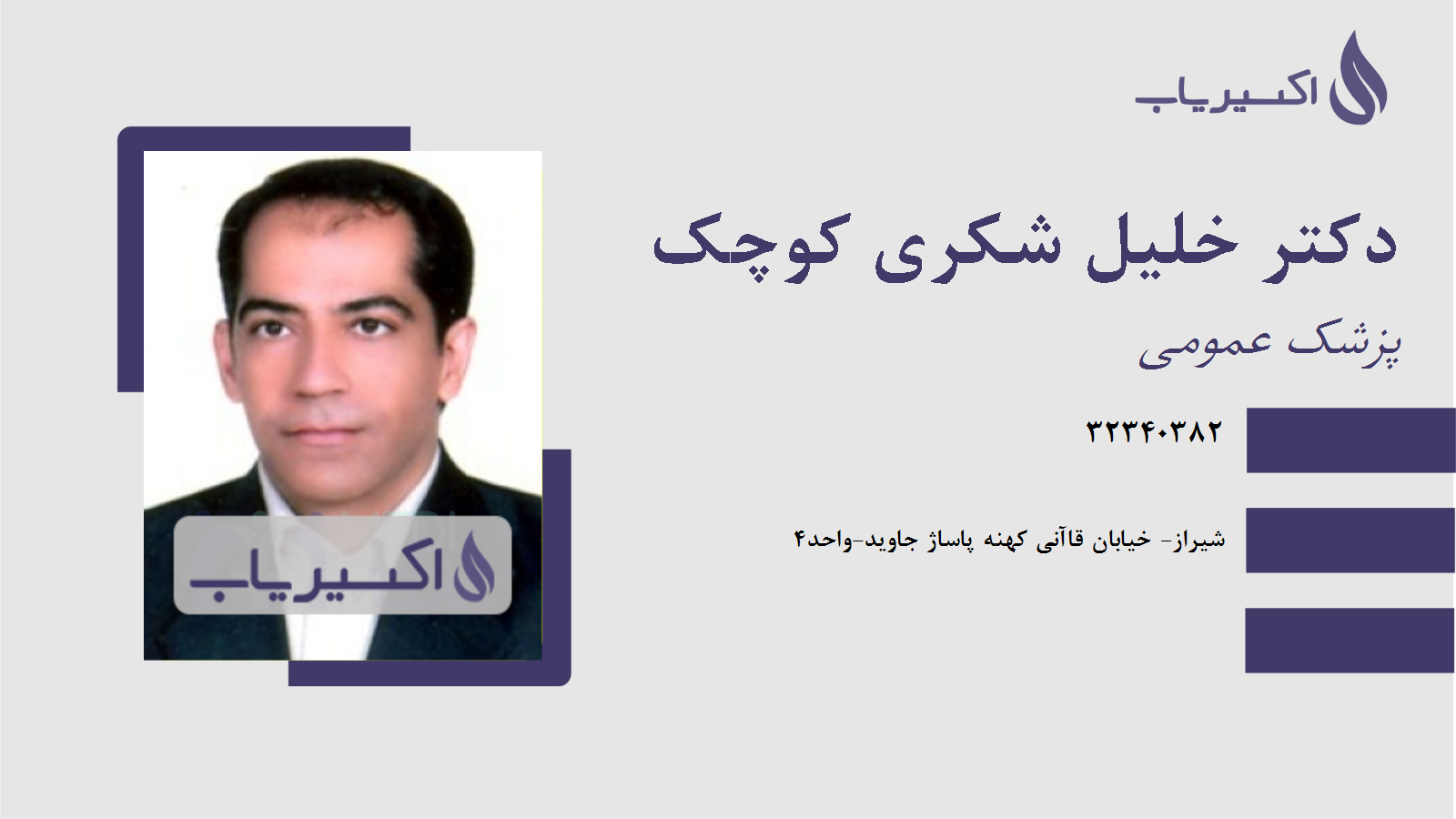 مطب دکتر خلیل شکری کوچک