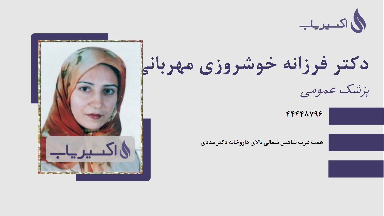 مطب دکتر فرزانه خوشروزی مهربانی