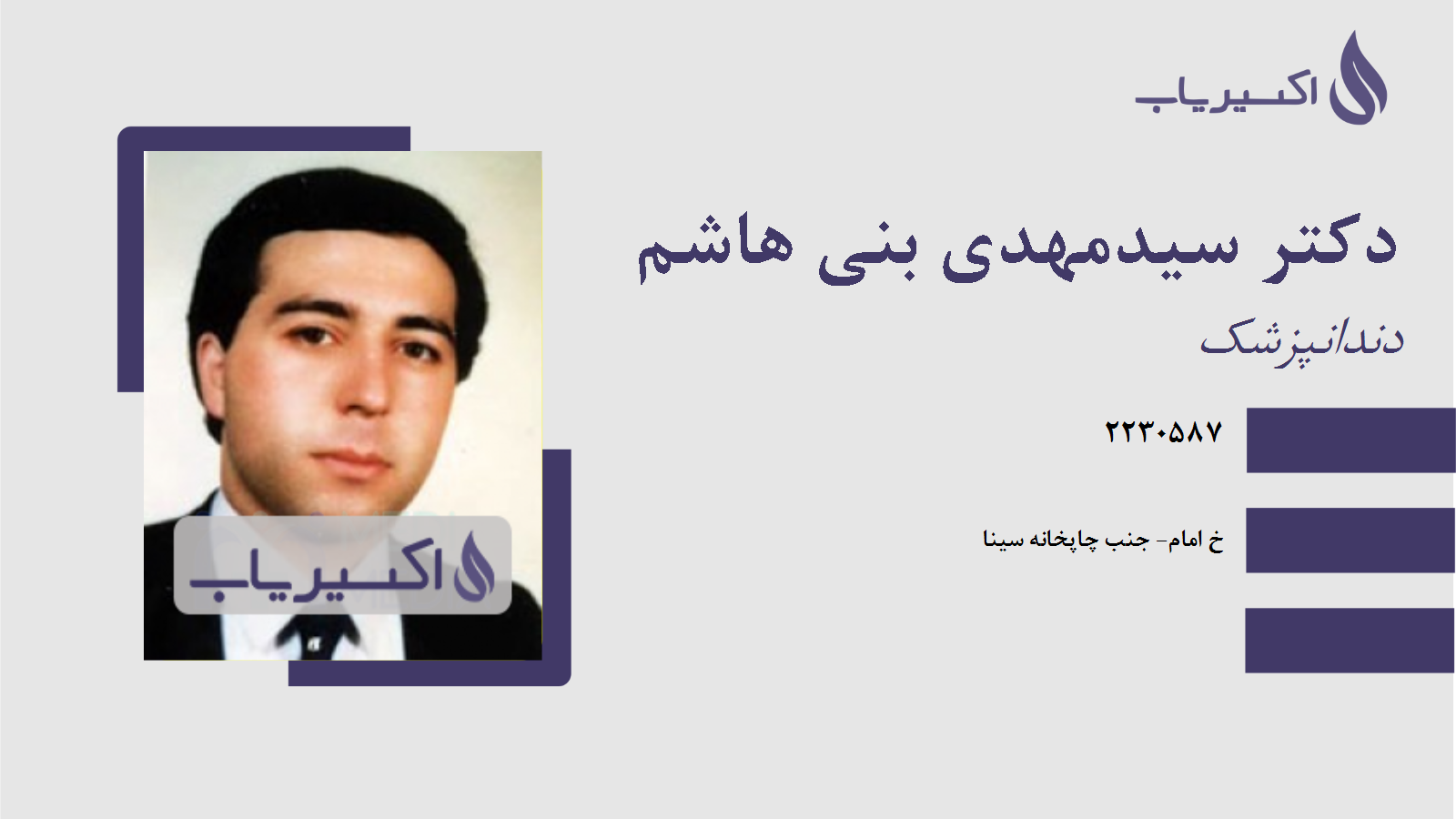 مطب دکتر سیدمهدی بنی هاشم