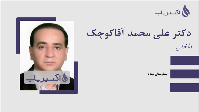 مطب دکتر علی محمد آقاکوچک