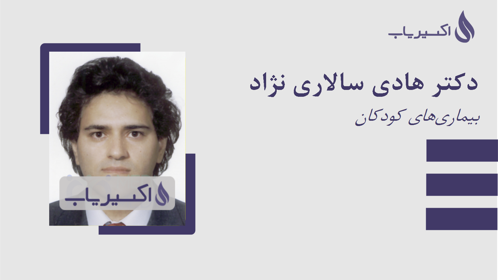 مطب دکتر هادی سالاری نژاد