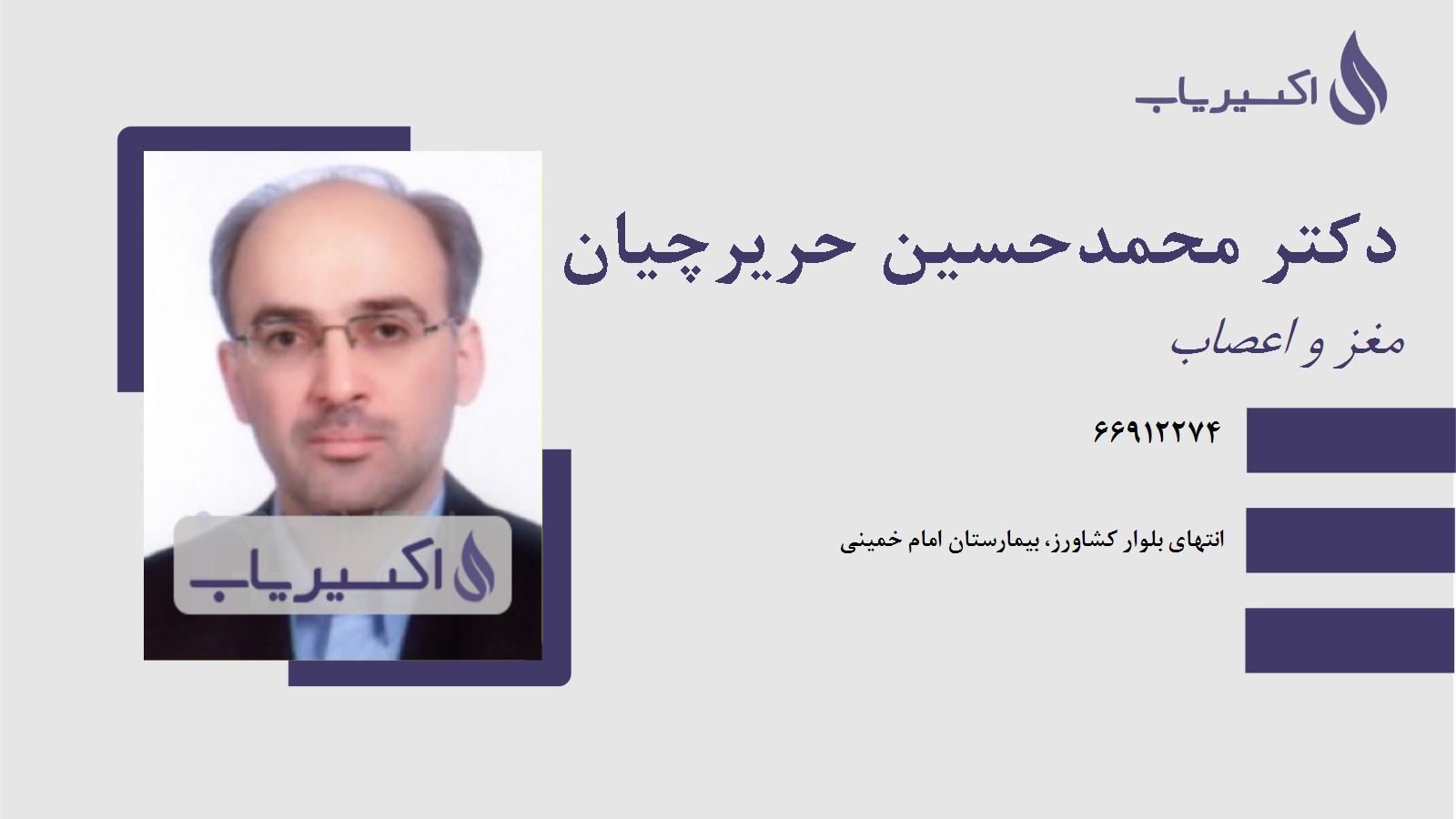 مطب دکتر محمدحسین حریرچیان